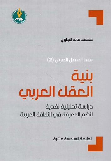 بنية العقل العربي - دراسة تحليلية نقدية لنظم المعرفة في الثقافة العربية 