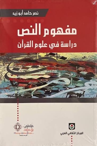 مفهوم النص ؛ دراسة في علوم القرآن 