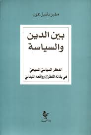 بين الدين والسياسة
