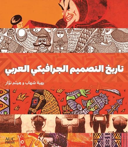 تاريخ التصميم الجرافيكي العربي