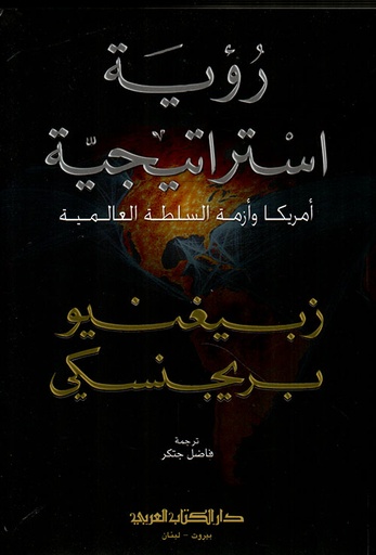 رؤية استراتيجية ؛ أمريكا وأزمة السلطة العالمية 