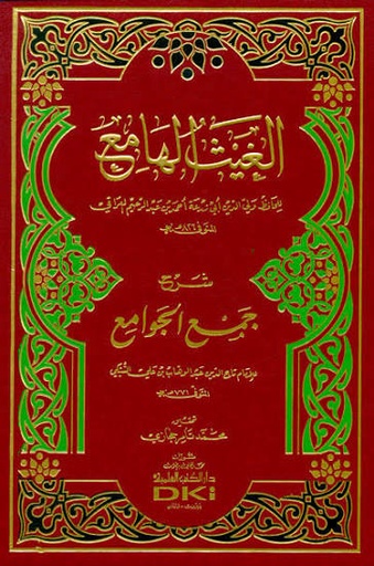 الغيث الهامع شرج جمع الجوامع 