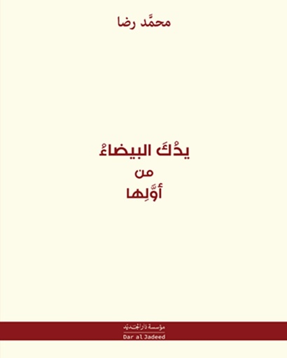 يدك البيضاء من أولها