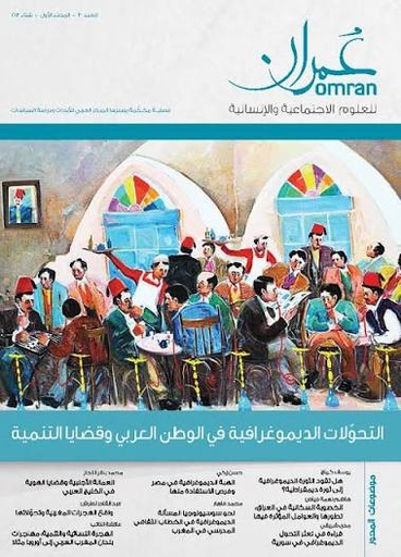 مجلة عمران العدد 3 - المجلد الأول - شتاء 2013: التحولات الديموغرافية في الوطن العربي وقضايا التنمية