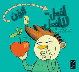 أفعل... لا أفعل ألون