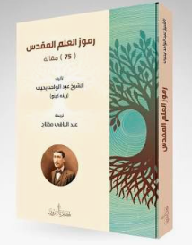 رموز العلم المقدس