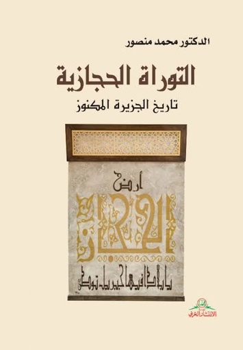 التوراة الحجازية