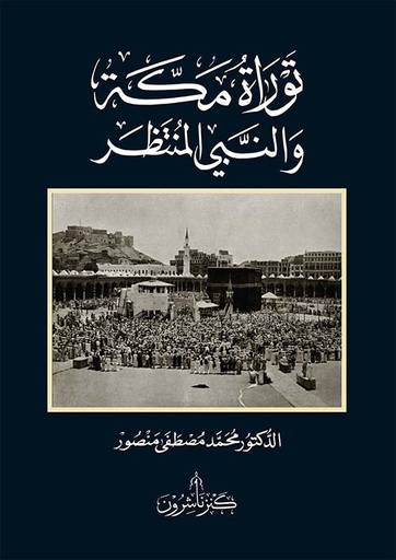 توراة مكة والنبي المنتظر 