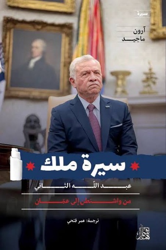 سيرة ملك