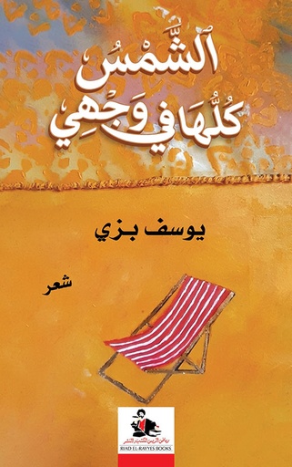 الشمس كلها في وجهي