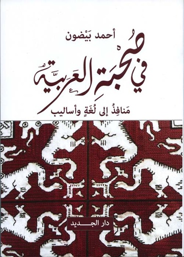 في صحبة العربية ؛ منافذ إلى لغة وأساليب 