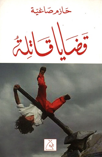 قضايا قاتلة