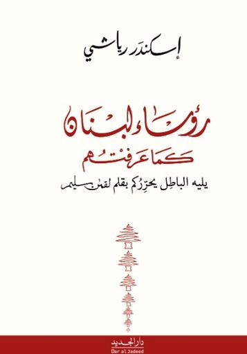 رؤساء لبنان كما عرفتهم ؛ يليه الباطل يحرركم بقلم لقمن سليم