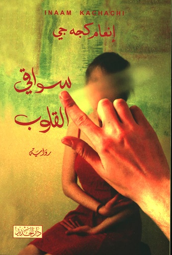 سواقي القلوب - دار الجديد