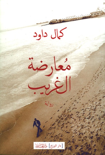معارضة الغريب 