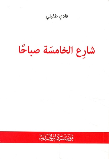 شارع الخامسة صباحا 