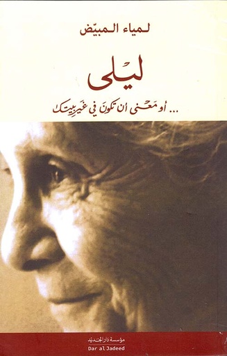 ليلى أو معنى أن تكون في غير بيتك