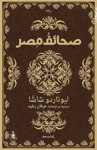 صحائف مصر