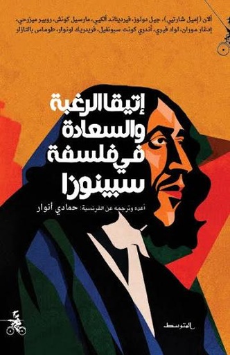 إتيقا الرغبة والسعادة في فلسفة سبينوزا