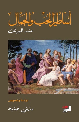 أساطير الحب والجمال عند اليونان 