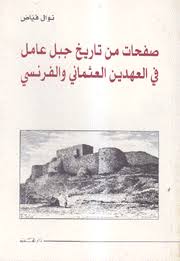 صفحات من تاريخ جبل عامل في العهدين العثماني والفرنسي 