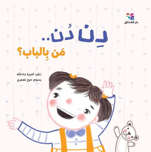 دن دن من بالباب؟
