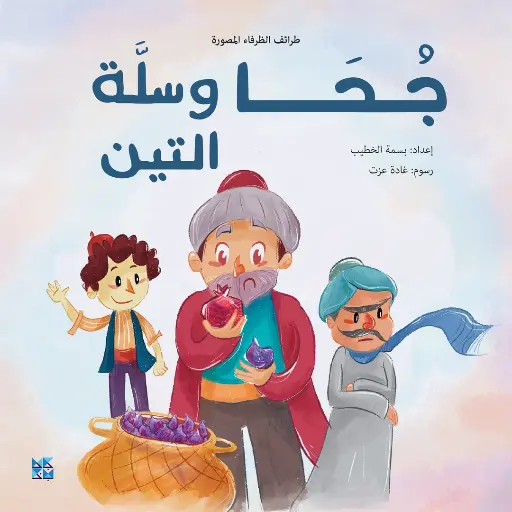 طرائف الظرفاء المصورة: جحا وسلة التين