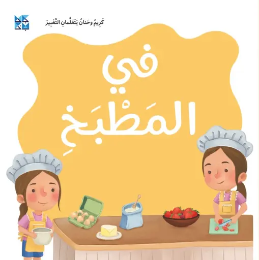 كريم وحنان يتعلمان التعبير: في المطبخ