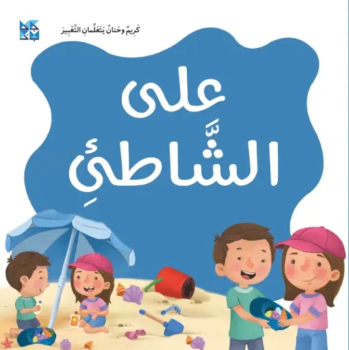 كريم وحنان يتعلمان التعبير: على الشاطئ