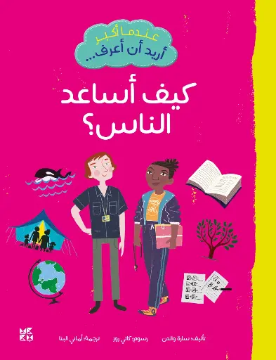 عندما أكبر أريد أن أعرف- كيف أساعد الناس؟