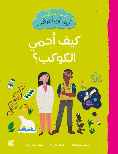 عندما أكبر أريد أن أعرف كيف أحمي الكوكب؟