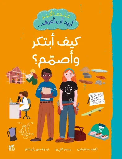 عندما أكبر أريد أن أعرف كيف أبتكر وأصمم؟