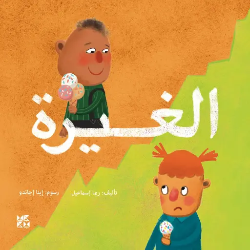 الغيرة