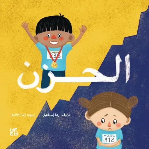 الحزن