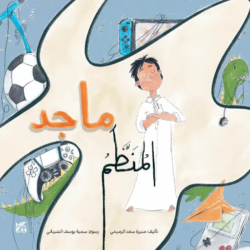 ماجد المنظم