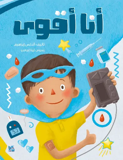 أنا أقوى
