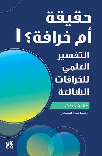حقيقة أم خرافة 1 : التفسير العلمي للخرافات الشائعة