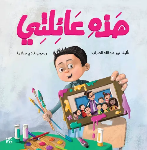 هذه عائلتي