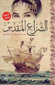 الشراع المقدس