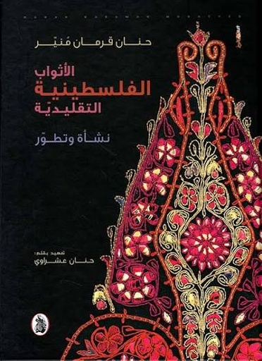 الأثواب الفلسطينية التقليدية