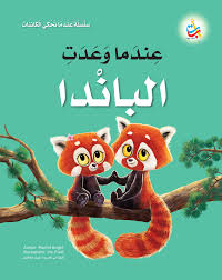 سلسلة عندما تحكي الكائنات: عندما وعدت الباندا
