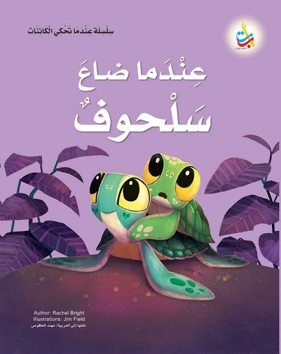 سلسلة عندما تحكي الكائنات: عندما ضاع سلحوف