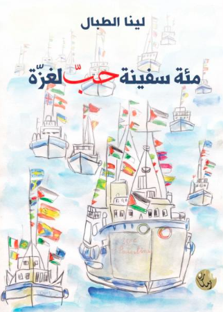 مئة سفينة حب لغزة