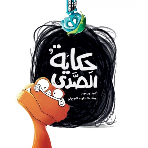 حكاية الصدى