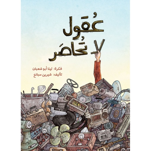 عقول لا تحاصر