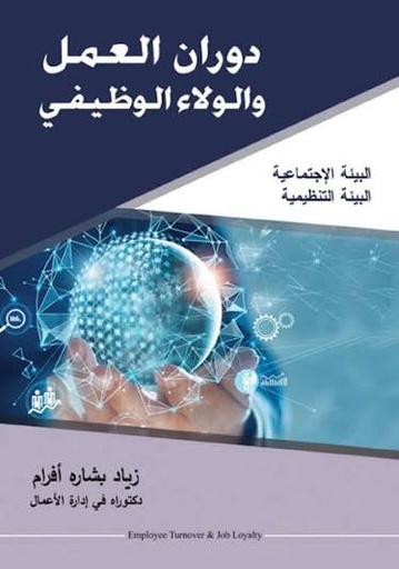 دوران العمل والولاء الوظيفي 