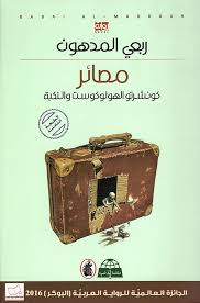 مصائر