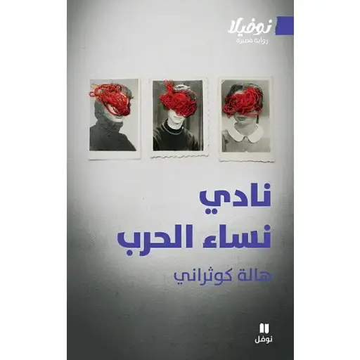 نادي نساء الحرب