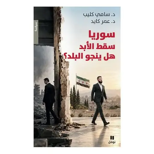 سوريا سقط الأبد هل ينجو البلد؟ 