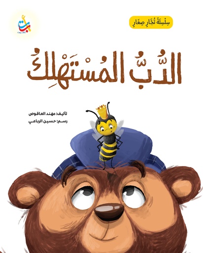سلسلة تجار صغار: الدب المستهلك  